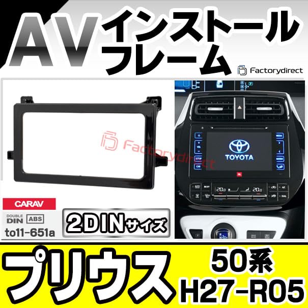 Amazon | ファクトリーダイレクト ナビフレーム ca-to11-651a 2DIN AV